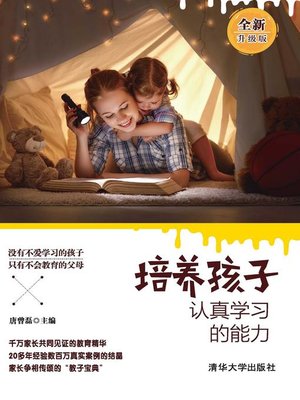 cover image of 培养孩子认真学习的能力(全新升级版)
